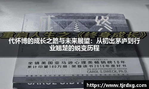 代怀博的成长之路与未来展望：从初出茅庐到行业翘楚的蜕变历程