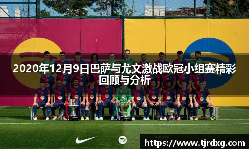 2020年12月9日巴萨与尤文激战欧冠小组赛精彩回顾与分析