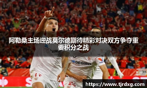 阿勒桑主场迎战莫尔德期待精彩对决双方争夺重要积分之战